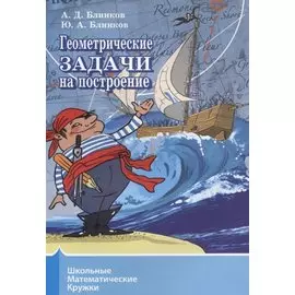 Геометрические задачи на построение