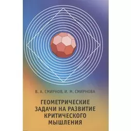 Геометрические задачи на развитие критического мышления