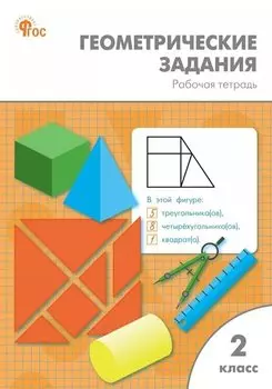 Геометрические задания. 2 класс. Рабочая тетрадь. ФГОС Новый