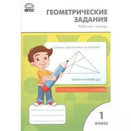 Геометрические задания: рабочая тетрадь. 1 класс