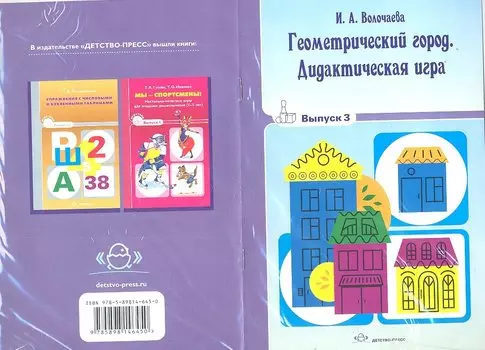 Геометрический город. Дидактическая игра