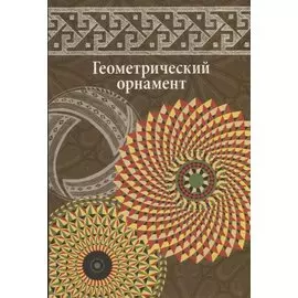 Геометрический орнамент