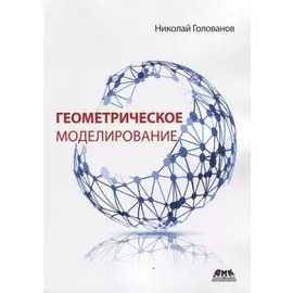 Геометрическое моделирование