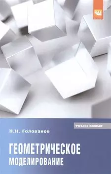 Геометрическое моделирование. Учебное пособие