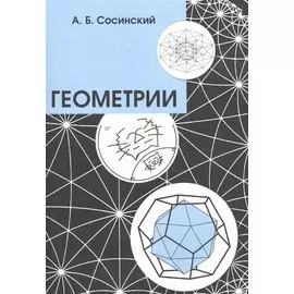Геометрии