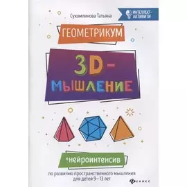 ГеометрикУМ: 3D-мышление