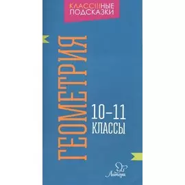 Геометрия 10-11 классы