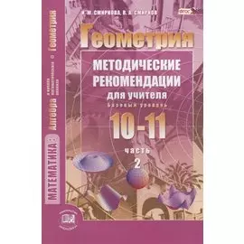 Геометрия. 10-11 классы. Базовый уровень. Методические рекомендации для учителя. Часть 2
