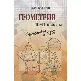 Геометрия. 10-11 классы. Подготовка к ЕГЭ