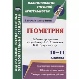 Геометрия. 10-11 классы. Рабочие программы по учебнику Л.С. Атанасяна, В.Ф. Бутузова, С.Б. Кадомцева и др. Базовый уровень