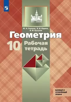 Геометрия. 10 класс. Базовый и углубленный уровни. Рабочая тетрадь. Учебное пособие