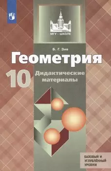 Геометрия. 10 класс. Дидактические материалы. Базовый и углубленный уровни