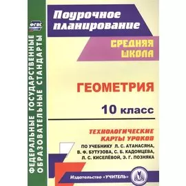 Геометрия. 10 класс: технологические карты уроков по учебнику Л. С. Атанасяна, В. Ф. Бутузова, С. Б. Кадомцева и др. Базовый уровень. ФГОС