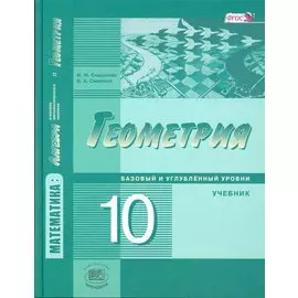 Геометрия. 10 класс. Учебник для учащихся общеобразовательных организаций. Базовый и углубленный уровни