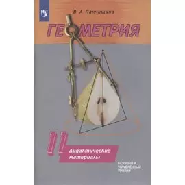 Геометрия. 11 класс. Базовый и углубенный уровни. Дидактические материалы
