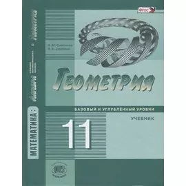 Геометрия. 11 класс. Базовый и углубленный уровни. Учебник