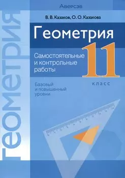 Геометрия. 11 класс. Самостоятельные и контрольные работы (базовый и повышенный уровни)