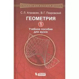 Геометрия 1. Учебное пособие для вузов