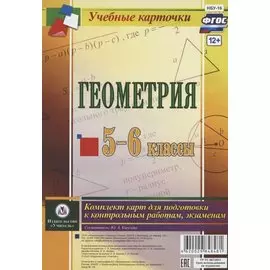 Геометрия. 5-6 классы. Комплект карт для подготовки к контрольным работам, экзаменам