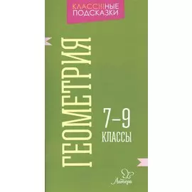 Геометрия. 7-9 классы