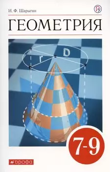 Геометрия. 7-9 классы. Учебник