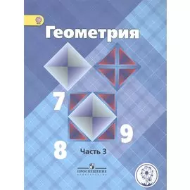 Геометрия. 7-9 классы. В 4-х частях. Часть 3. Учебник