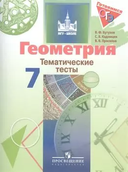 Геометрия. 7 кл. Тематические тесты. Готовимся к ГИА.