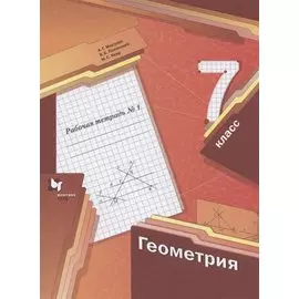 Геометрия. 7 класс. Рабочая тетрадь №1