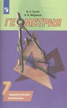 Геометрия. 7 класс. Дидактические материалы