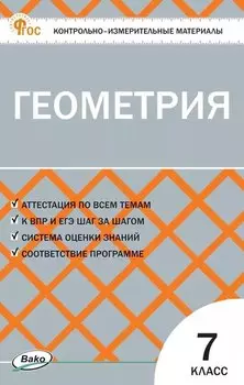 Геометрия 7 класс. Контрольно-измерительные материалы