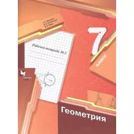Геометрия. 7 класс. Рабочая тетрадь №2