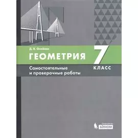 Геометрия. 7 класс. Самостоятельные и проверочные работы. Учебное пособие