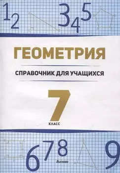 Геометрия. 7 класс справочник для учащихся