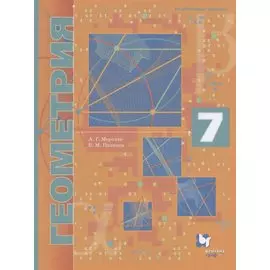 Геометрия. 7 класс. Учебник. Углубленный уровень