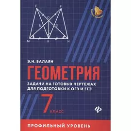 Геометрия: задачи на готовых чертежах для подготовки к ОГЭ и ЕГЭ (профильный уровень): 7 класс