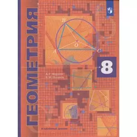 Геометрия. 8 кл. Учебник. Углубленное изучение