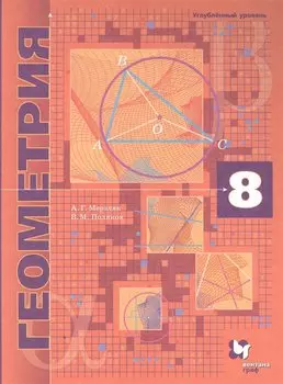 Геометрия. 8 кл. Учебник. Углубленное изучение