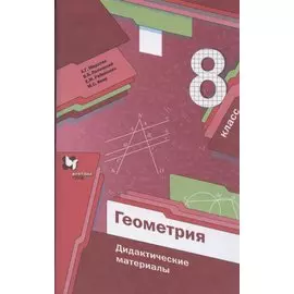 Геометрия. 8 класс. Дидактические материалы