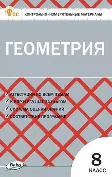 Геометрия 8 класс. Контрольно-измерительные материалы