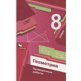 Геометрия. 8 класс. Проверочные работы. Учебное пособие