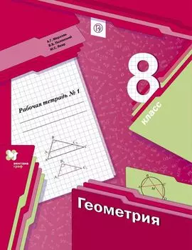 Геометрия. 8 класс. Рабочая тетрадь №1.