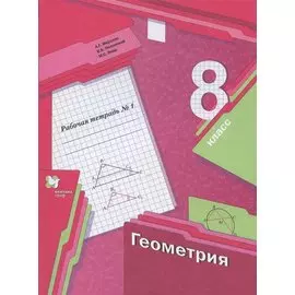 Геометрия. 8 класс. Рабочая тетрадь №1