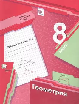 Геометрия. 8 класс. Рабочая тетрадь №1