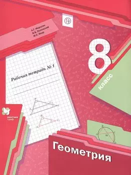 Геометрия. 8 класс. Рабочая тетрадь №1