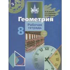 Геометрия. 8 класс. Рабочая тетрадь
