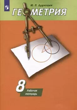 Геометрия. 8 класс. Рабочая тетрадь