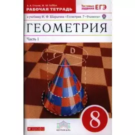 Геометрия. 8 класс. Рабочая тетрадь. Часть 1