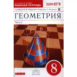 Геометрия. 8 класс. Рабочая тетрадь. Часть 2