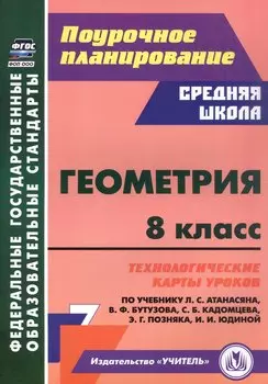 Геометрия. 8 класс. Технологические карты уроков по учебнику Л.С. Атанасяна, В.Ф. Бутузова, С.Б. Кадомцева, Э.Г. Позняка, И.И. Юдиной