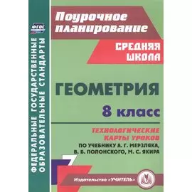 Геометрия. 8 класс: технологические карты уроков по учебнику А.Г. Мерзляка, В.Б. Полонского, М.С. Якира